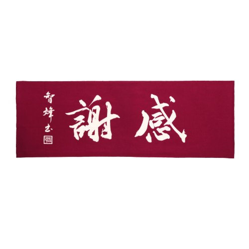 智烽作 面手拭